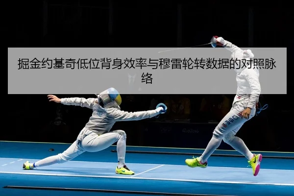 掘金约基奇低位背身效率与穆雷轮转数据的对照脉络