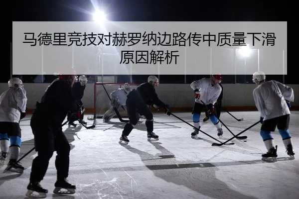 马德里竞技对赫罗纳边路传中质量下滑原因解析